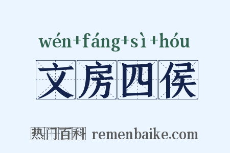文房四侯是什么意思的图片